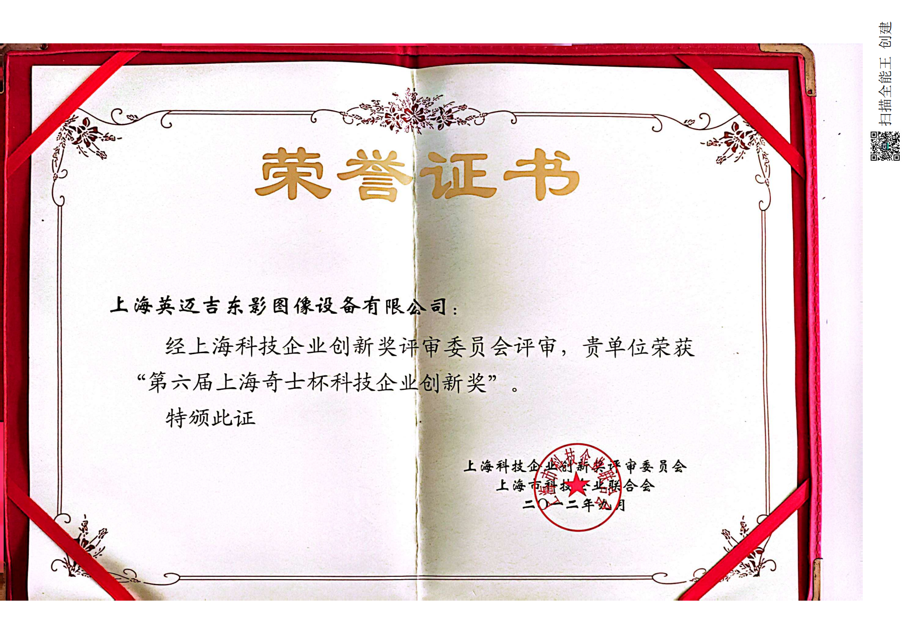 The 6th Shanghai Qishi Cup Technology Enterprise Innovation Award