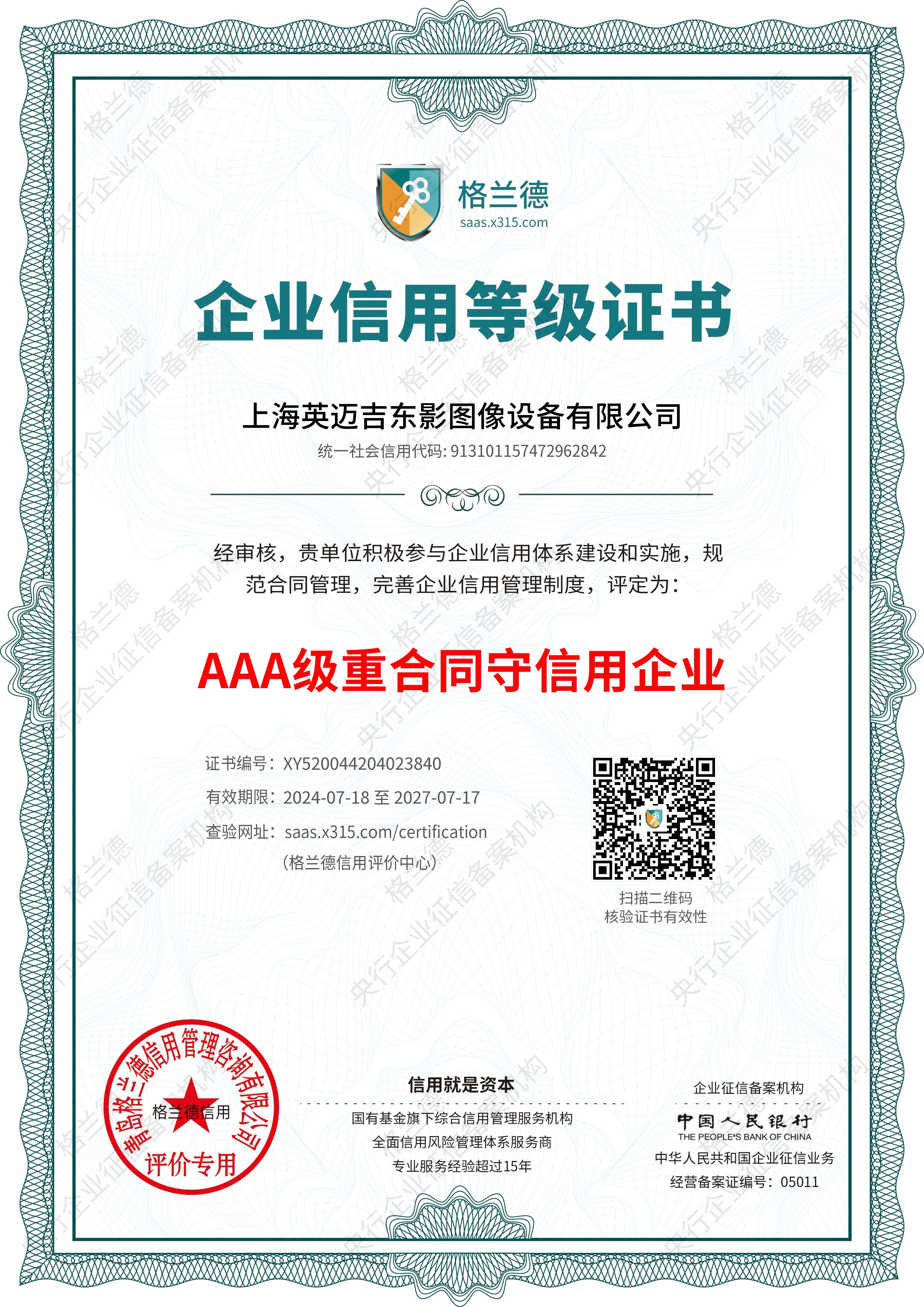 Enterprise credit rating certificate